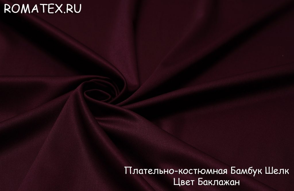 плательно-костюмная бамбук шелк цвет баклажан